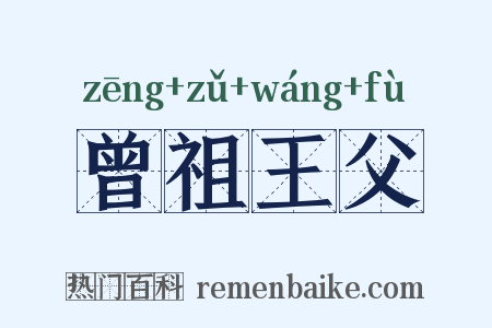 曾祖王父是什么意思的图片